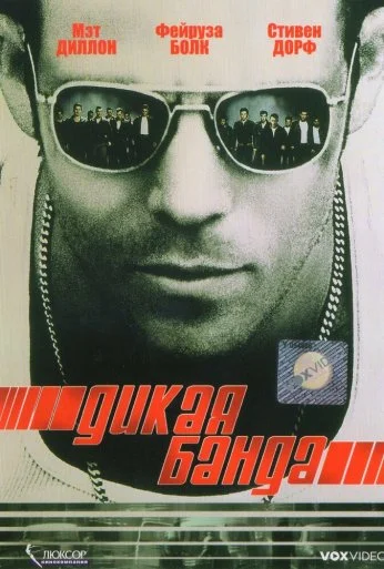 Дикая банда (2002) онлайн бесплатно